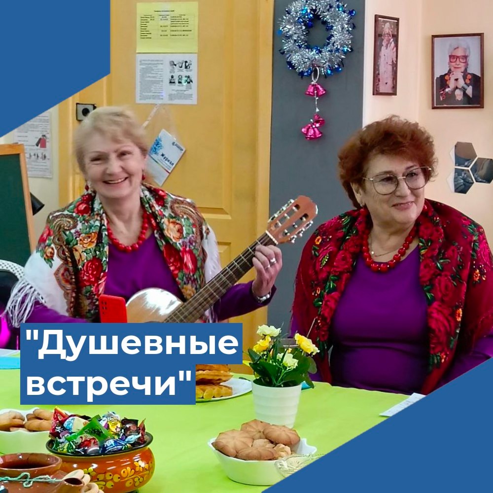 «Душевные встречи»